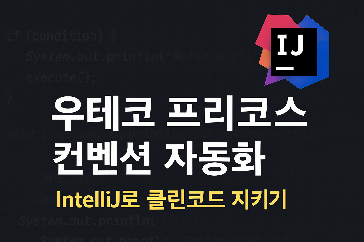 IntelliJ에서 우아한테크코스 코딩 컨벤션 자동 적용: 코드 포매팅 & 클린코드 검사 설정 가이드