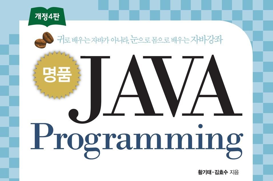 [명품 JAVA] CH.01 자바 시작