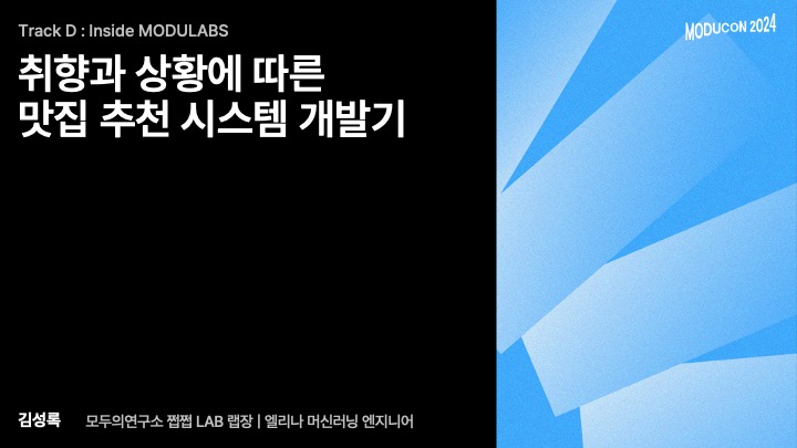 모두콘2024 쩝쩝LAB