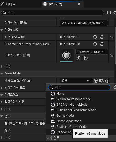 게임모드 오버라이드