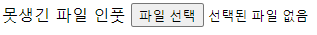 못생긴파일인풋화면