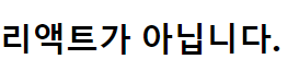 조건부 연산자 결과