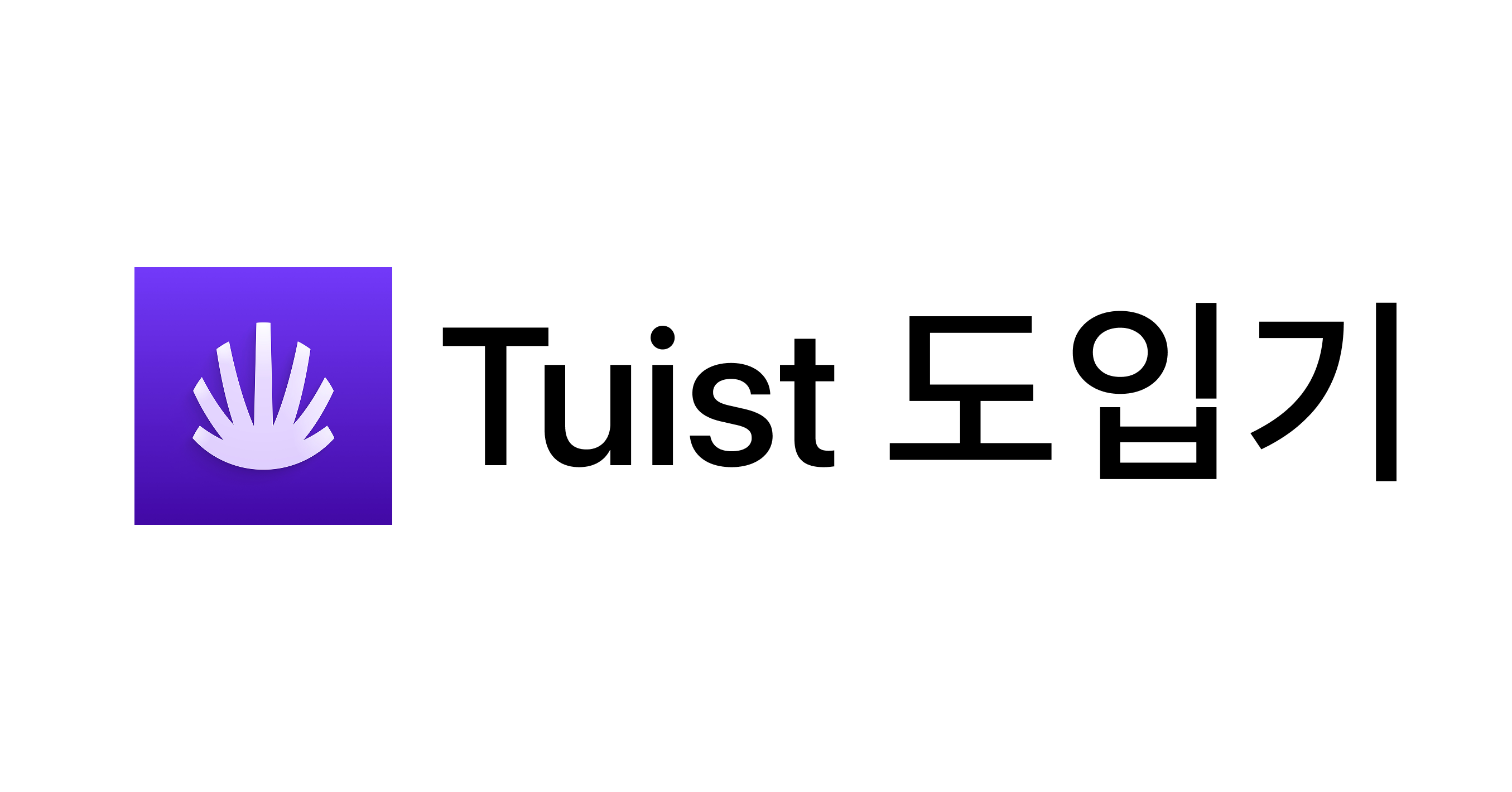 [Tuist] Tuist 도입기