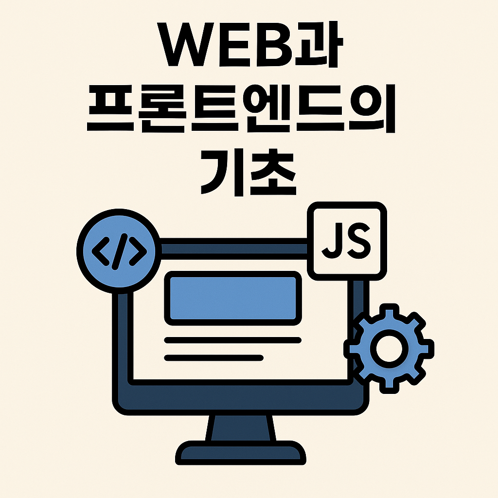 [TIL] WEB & Front-end 기초(1)