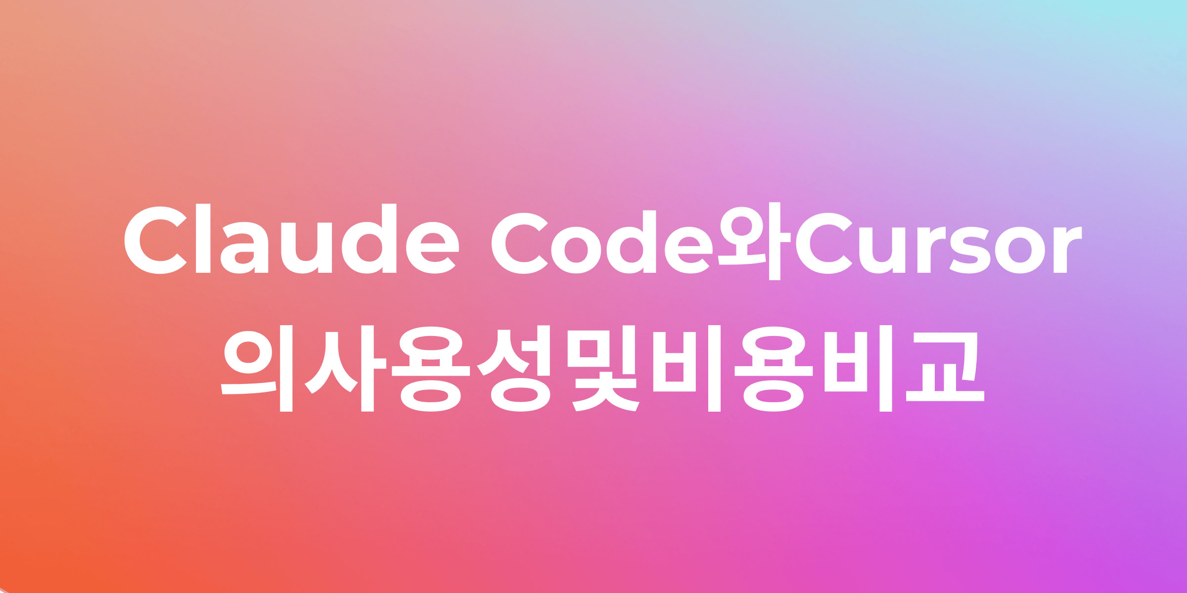 Claude Code vs. Cursor: AI 코딩 어시스턴트 비용 및 실무 비교 분석