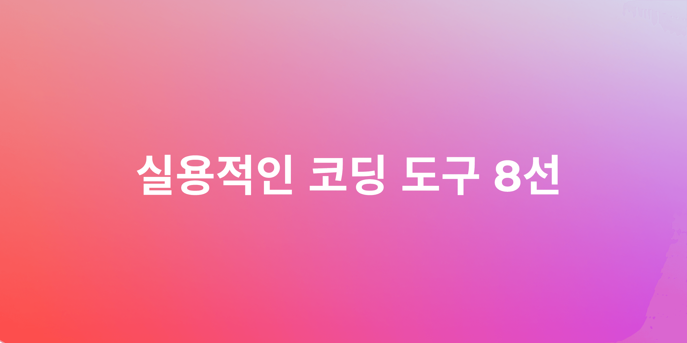 개발 효율 극대화를 위한 실전 코딩 도구 8가지 소개