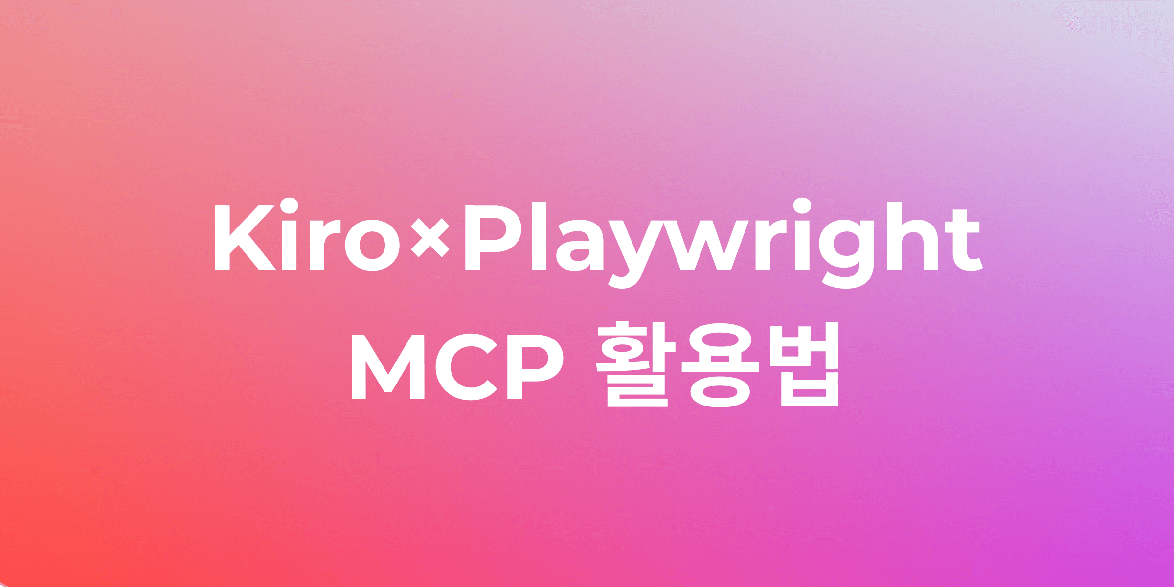 AI 기반 테스트 자동화 혁신: Kiro IDE와 Playwright MCP의 만남