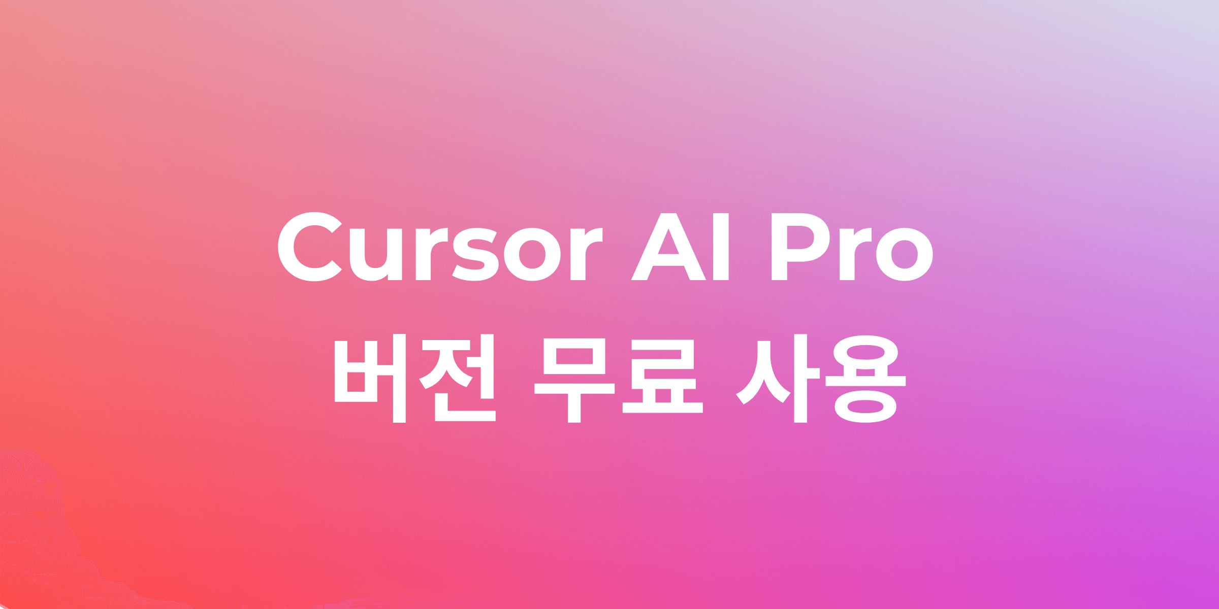 Cursor AI Pro 기능 무료 활용 비법 5가지: 초보 개발자를 위한 심층 가이드