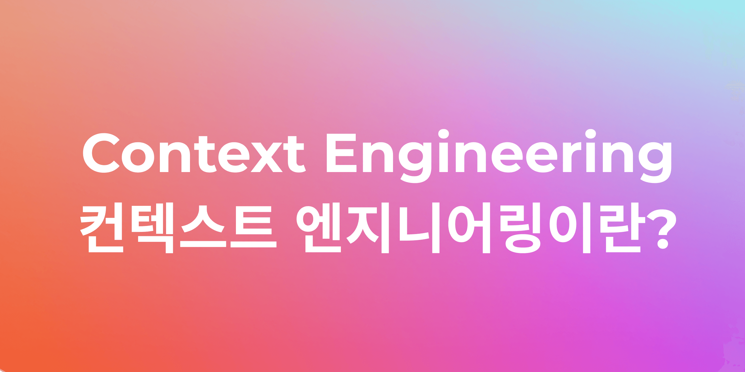 AI 개발의 차세대 프론티어: Andrej Karpathy가 제시하는 '컨텍스트 엔지니어링'의 모든 것