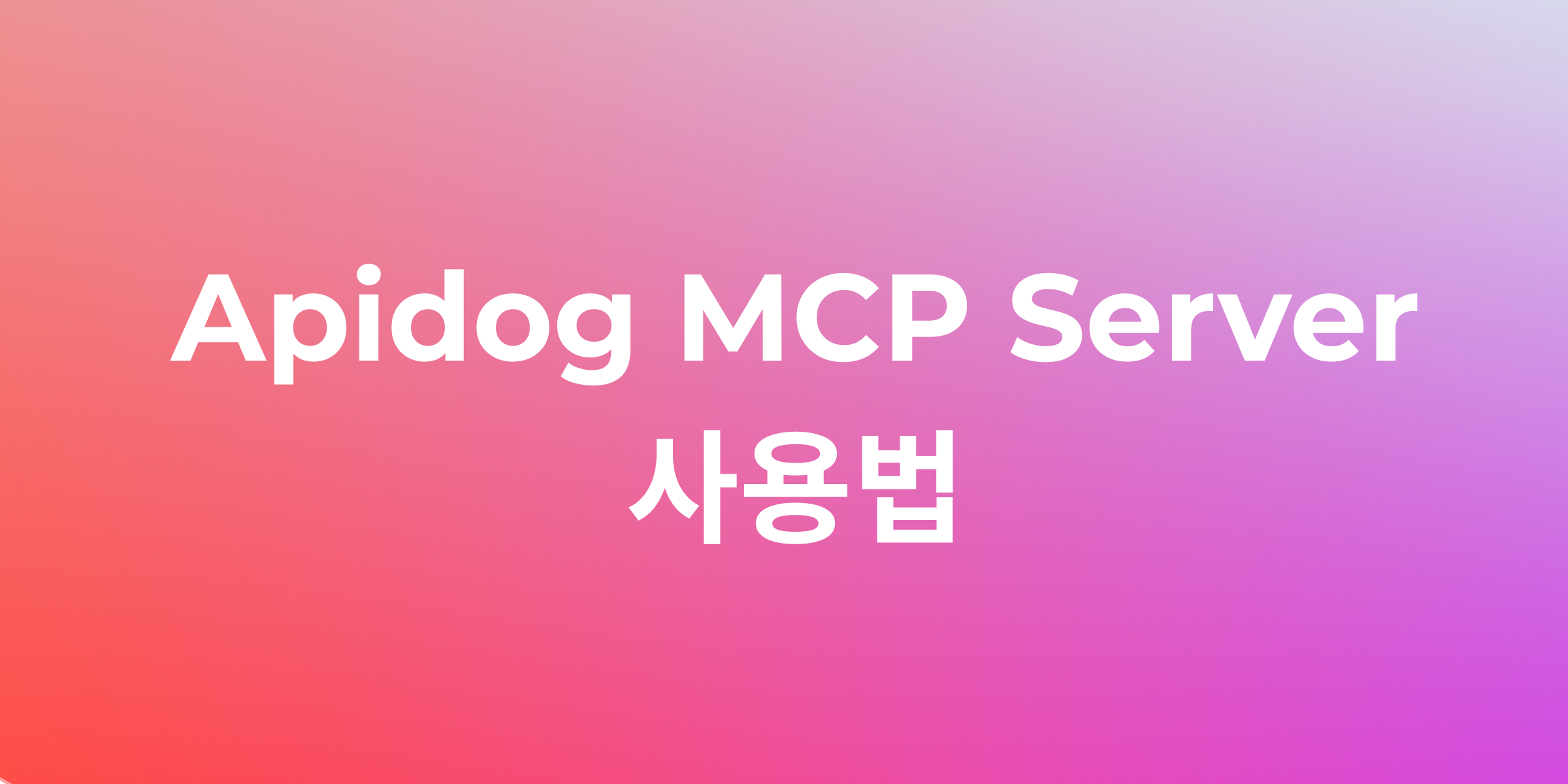 AI와 Apidog MCP Server를 활용한 API 개발 생산성 혁신