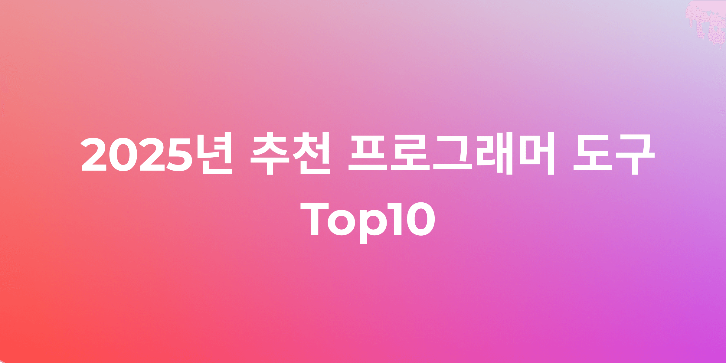 2025년 개발자를 위한 필수 도구 Top 10: 워크플로우 최적화 전략