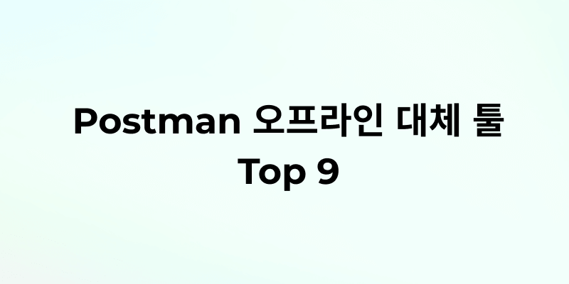Postman을 넘어선 오프라인 API 테스트 도구 9가지 비교 분석: 보안, 속도, 유연성 확보