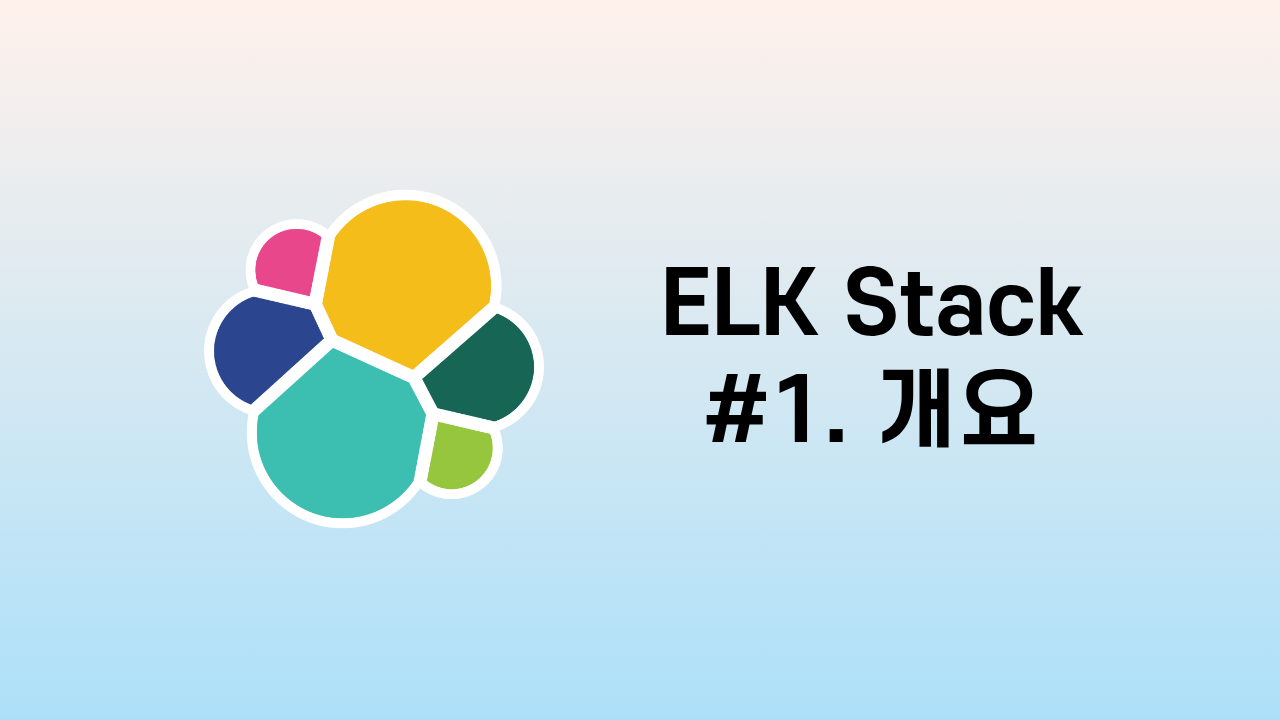 ELK Stack #1. ELK Stack 개요