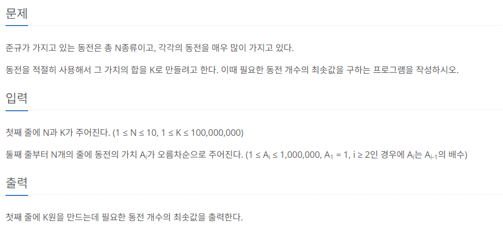[알고리즘] 백준 11047 : 동전 0