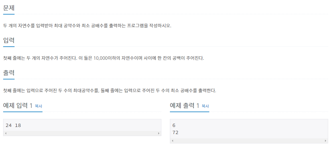 BaekJoon Coding test - 2609번 최대공약수와 최소공배수
