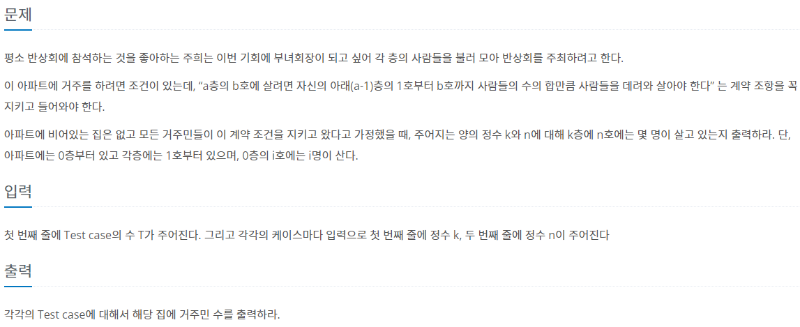 BaekJoon Coding test - 2775번 부녀회장이 될테야