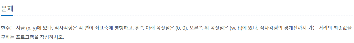BaekJoon Coding test - 1085번 직사각형에서 탈출