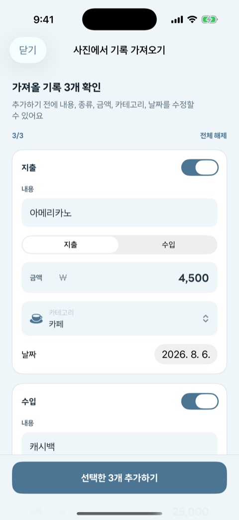 Sumora 사진 OCR에서 인식된 지출·수입 기록 3건을 확인하고 선택하는 화면