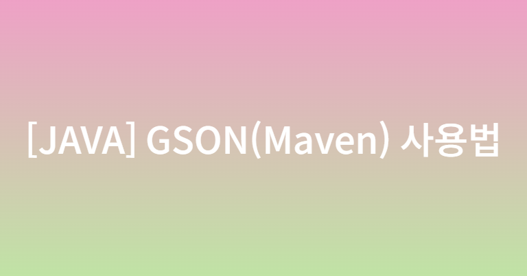 [JAVA] GSON(Maven) 사용법