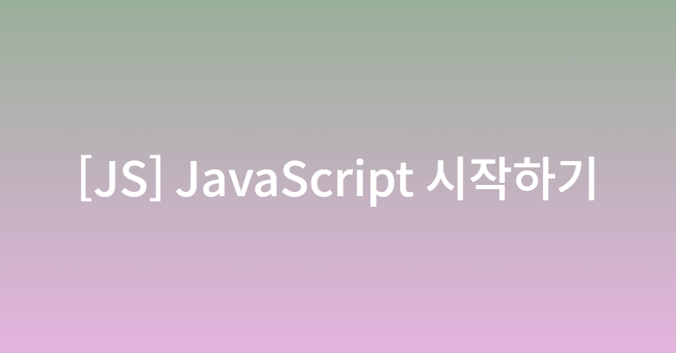 [JS] JavaScript 시작하기