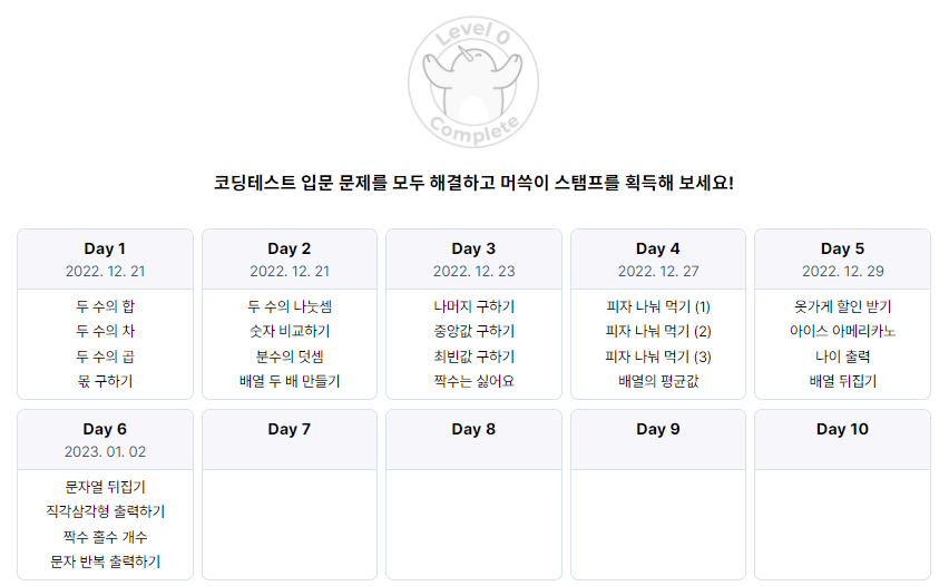 머쓱이 스템프 day6을 지나는 중!