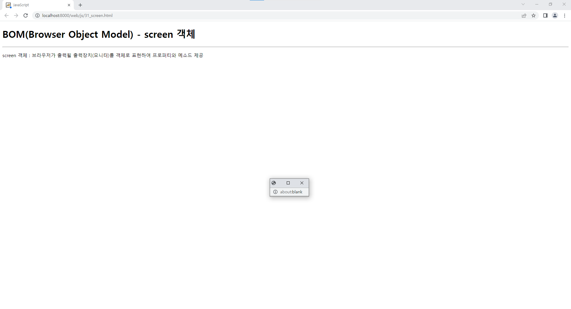 [JavaScript 5-1] BOM(Browser Object Model)