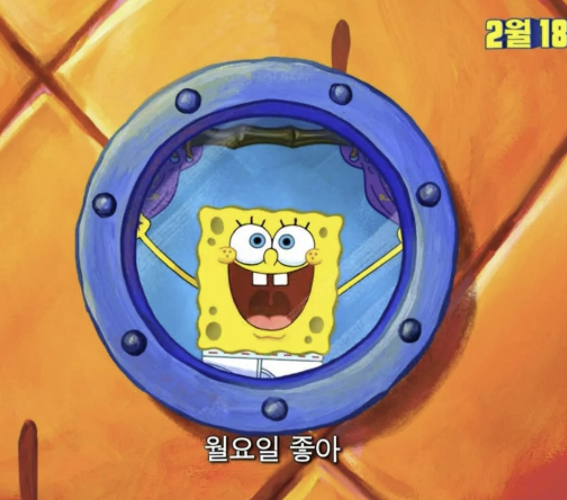 월요일 좋아