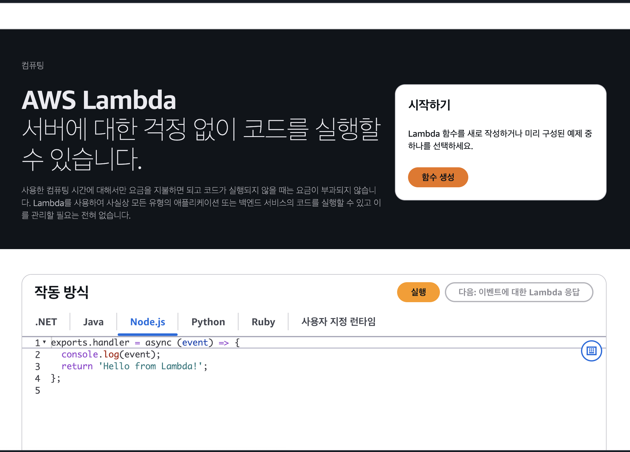 AWS 람다 사용해보기
