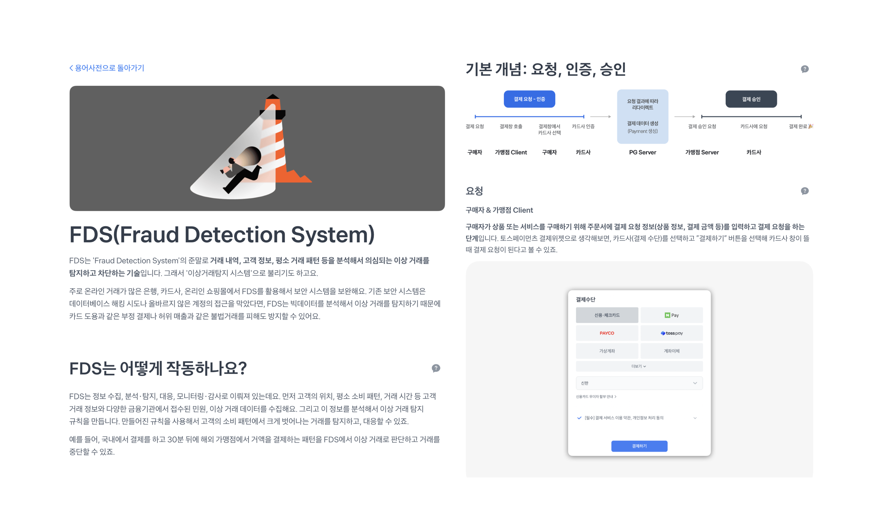 토스페이먼츠 연동 문서 - 용어사전/개념설명