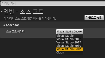 [Unreal Engine 4] VS Code 환경 구성