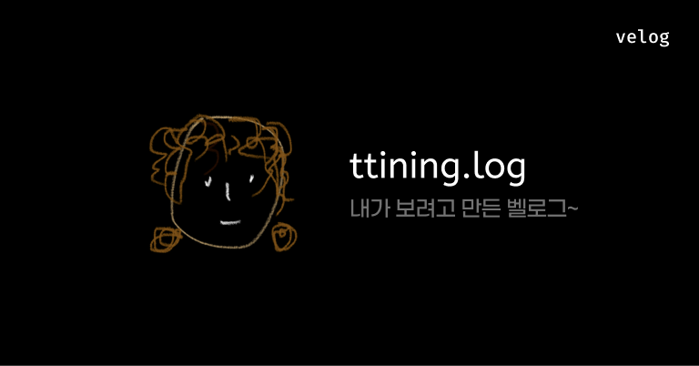 ttining.log 썸네일