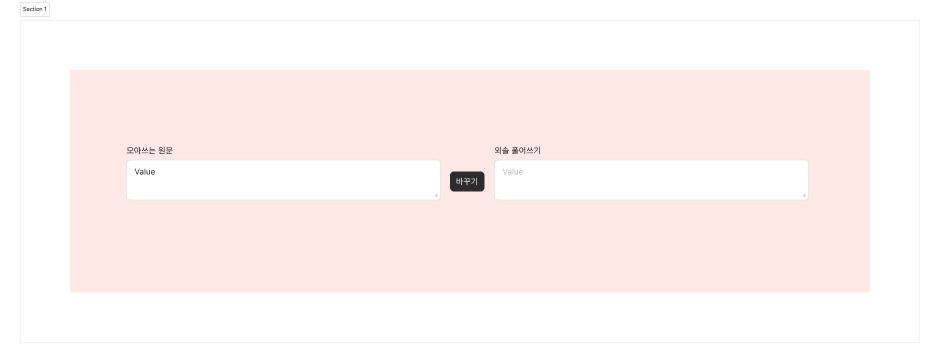 개발 중인 사이드 프로젝트의 초안 인터페이스. 양쪽에 입력 창이 있고, 중간에 “바꾸기”라는 버튼이 있다.