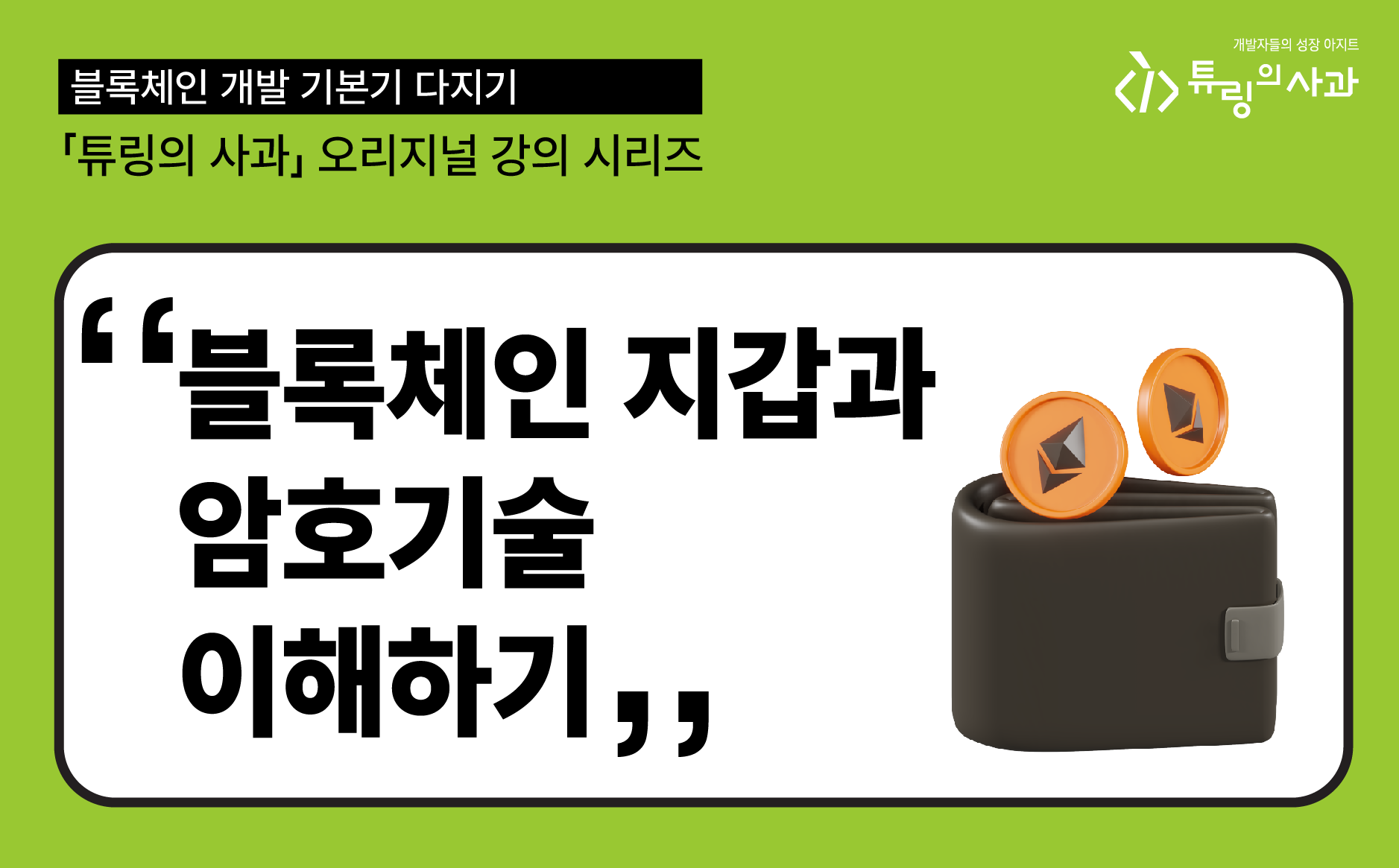 블록체인 개발 기본기 다지기 파일럿 강의 (2회차)가 열립니다.