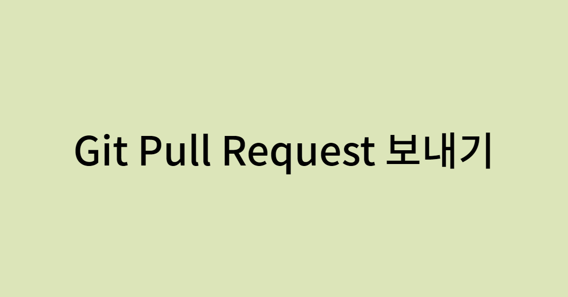 Git Pull Request 보내기