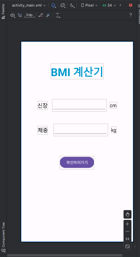 1. Android 앱 개발에 시작(개발환경설치&BMI 계산기 만들기) (2024.05.29)