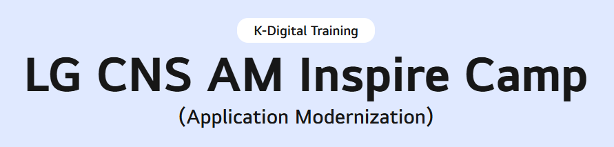 [LG CNS AM Inspire Camp 1기]: 7주차