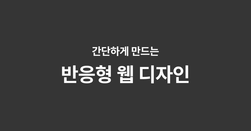 간단하게 만드는 반응형 웹 디자인