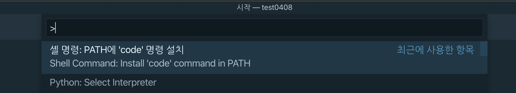 Vscode Shell Command Install Code Path TIL | code 명령으로 vscode 열기