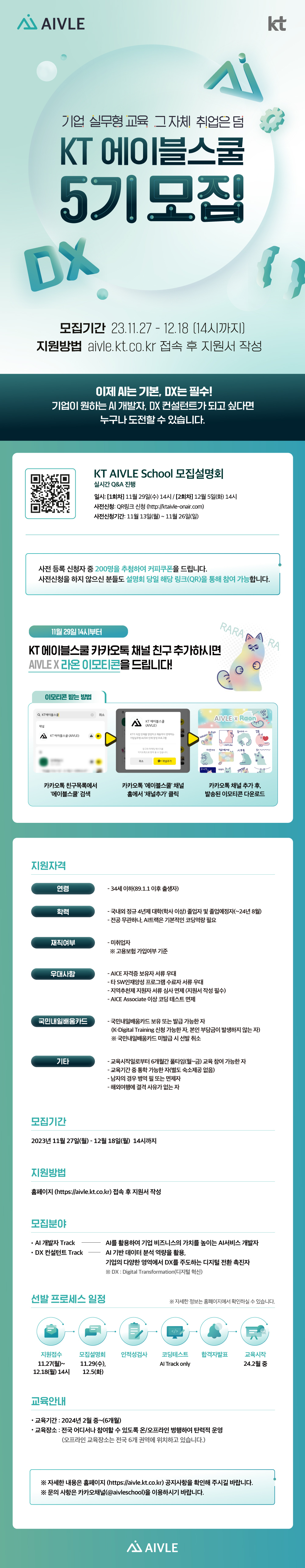 KT AIVLE School (에이블스쿨) 5기 모집(~12/18(월))