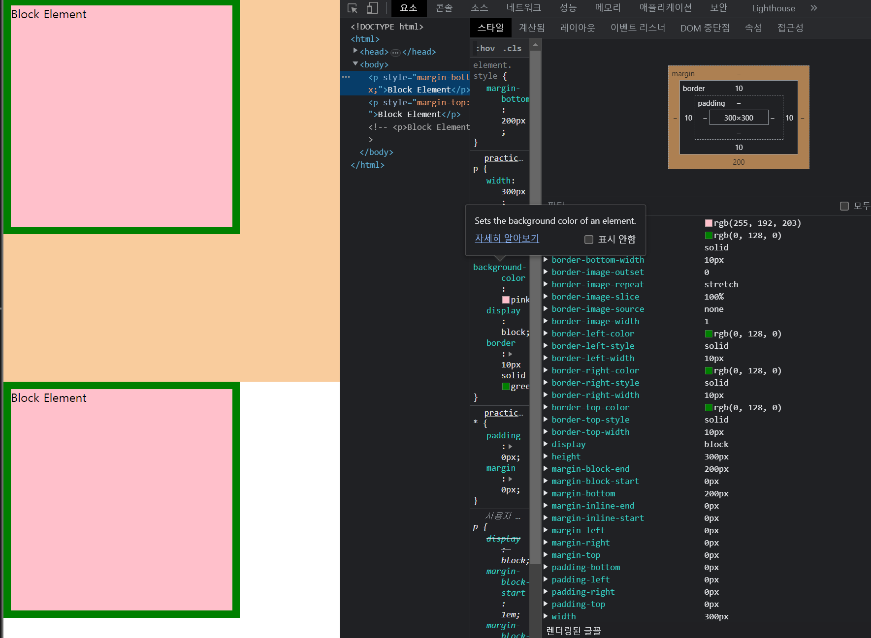 위의 block element의 margin-bottom에 200을 주고 F12로 확인