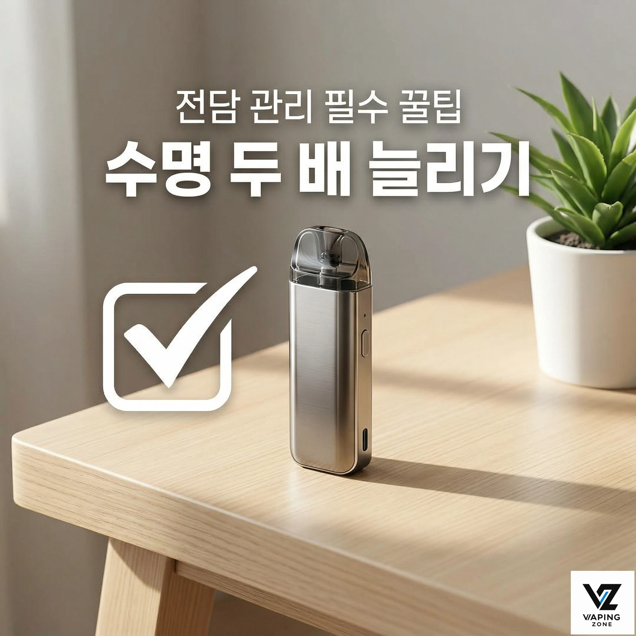 전자담배 관리법, 이것만 알면 기기 두 배 오래 써