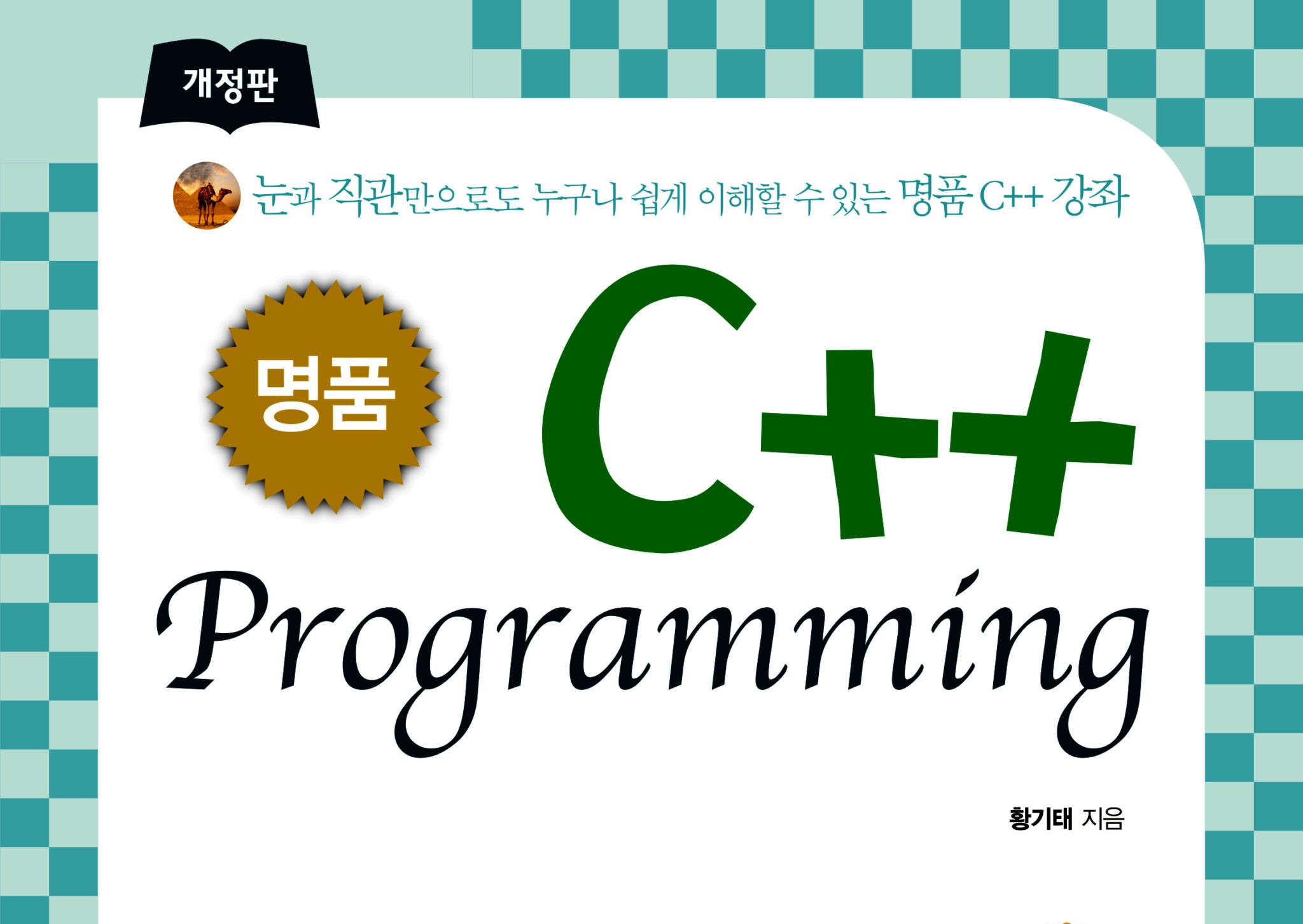 시리즈 | 명품 C++ 프로그래밍 - velog_keem.log