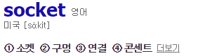 Socket통신과 TCP, UDP
