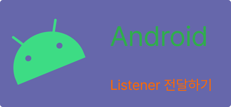 [Android] Listener 전달하기