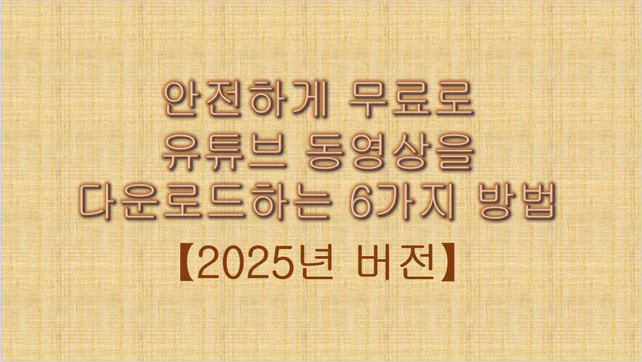 유튜브 동영상 다운로드 하는 방법