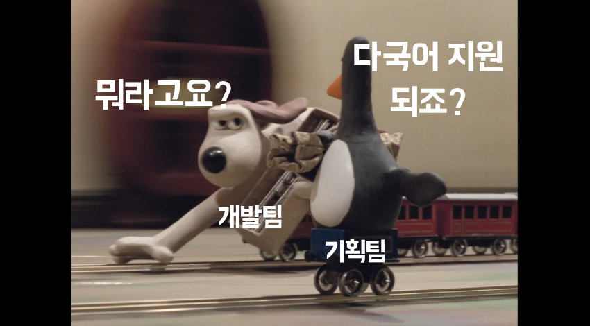 🚂 달리는 기차의 바퀴를 바꿔라: i18n 다국어 주입기