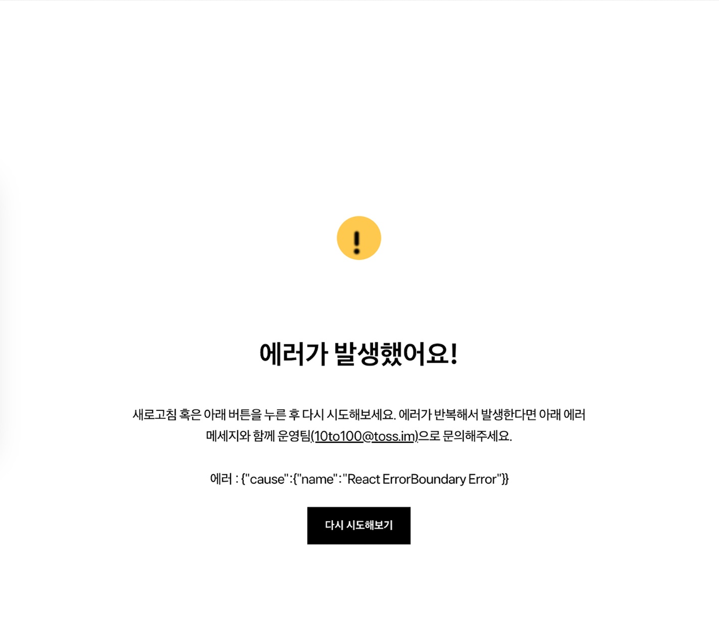 토스 10to100 웹페이지 에러 바운더리 Fallback UI