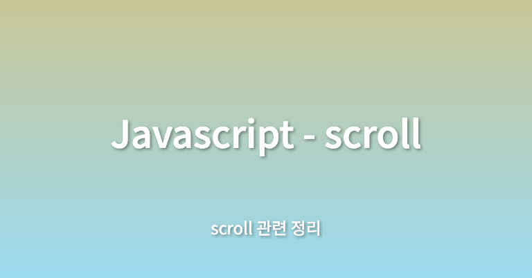 [JS] scroll 관련 정리