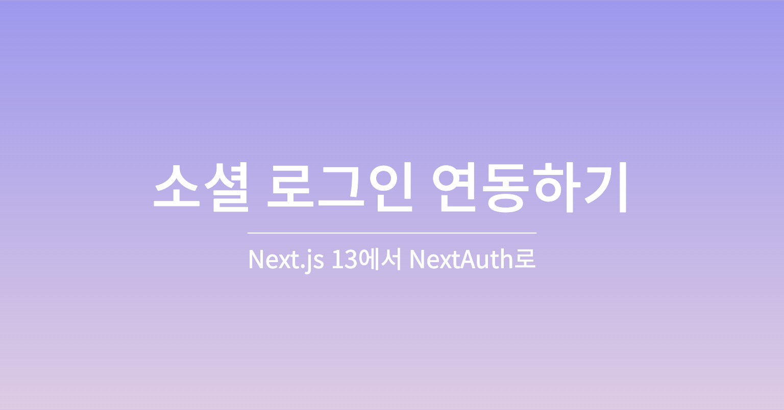 Next.js 13에서 NextAuth로 소셜 로그인 연동하기 Next.js 13에서 NextAuth로 소셜 로그인 연동하기 