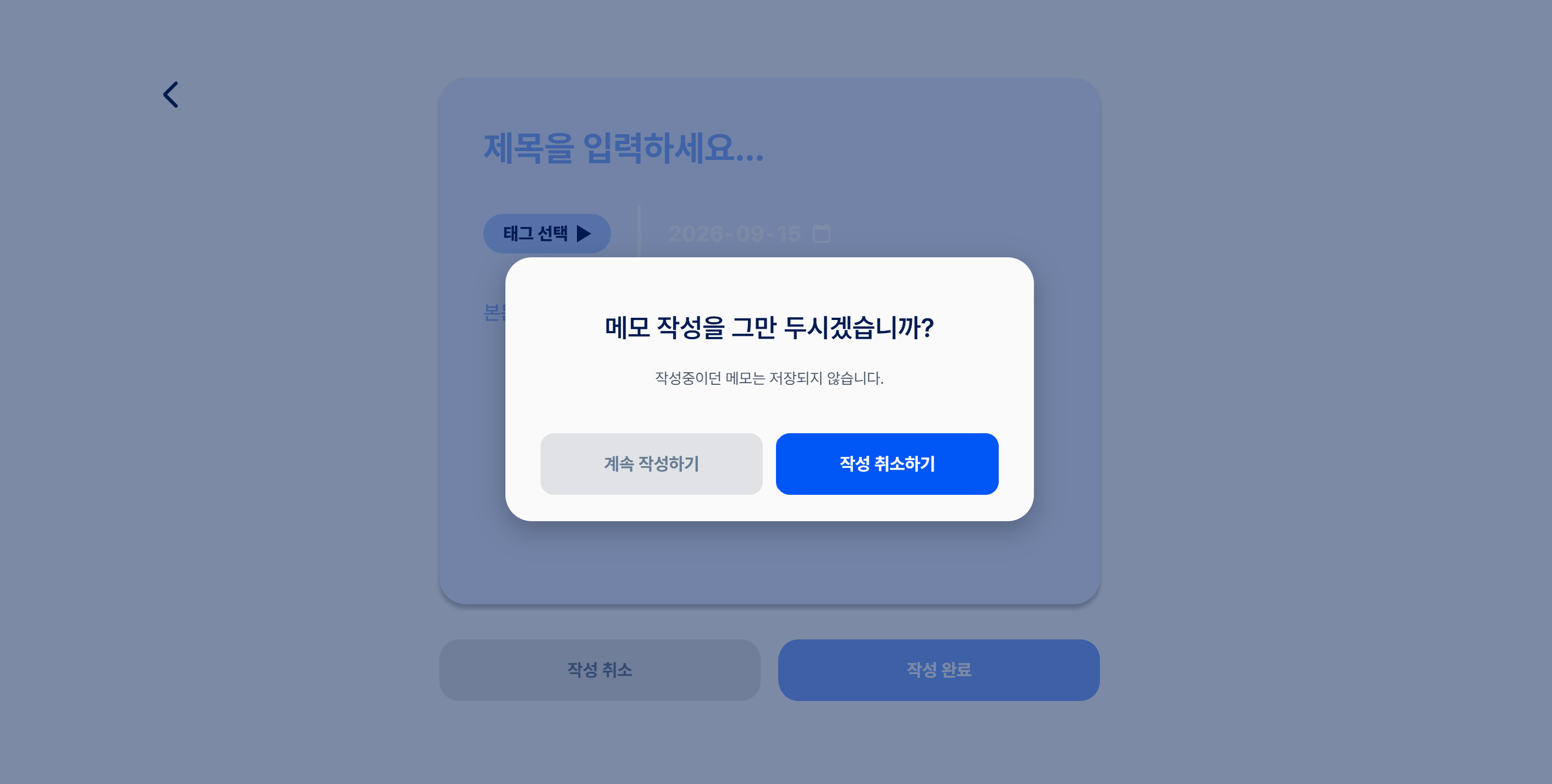 메모 작성 취소 확인창